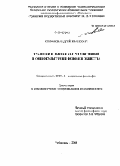 Диссертация по философии на тему 'Традиции и обычаи как регулятивный и социокультурный феномен общества'