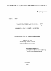 Диссертация по философии на тему 'Общество как особый род бытия'