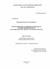 Диссертация по филологии на тему 'Прагматические особенности диалога в художественном тексте'