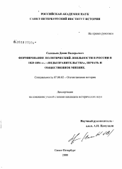 Диссертация по истории на тему 'Формирование политический лояльности в России в 1825-1856 гг.: "виды правительства", печать и общественное мнение'