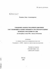 Диссертация по культурологии на тему 'Специфика ценностно-ориентационных составляющих художественной культуры переходных периодов в истории России'