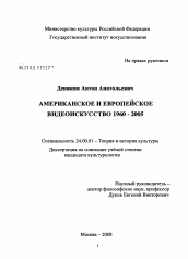 Диссертация по культурологии на тему 'Американское и европейское видеоискусство 1960-2005'