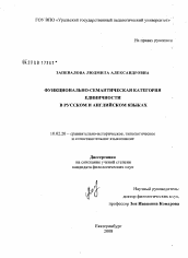 Диссертация по филологии на тему 'Функционально-семантическая категория единичности в русском и английском языках'