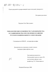 Диссертация по философии на тему 'Типологические особенности старообрядчества и славянофильства и их значение в развитии русского национального самосознания'