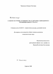 Диссертация по социологии на тему 'Социокультурные особенности аудитории современного провинциального театра'