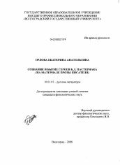 Диссертация по филологии на тему 'Сознание и бытие героев Б.Л. Пастернака'