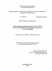 Диссертация по филологии на тему 'Динамика национально-культурной составляющей семантики в процессе ассимиляции'