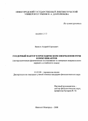 Диссертация по филологии на тему 'Гендерный фактор в просодическом оформлении речи коммуникантов'