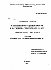 Диссертация по филологии на тему 'Художественная концепция личности в творчестве В.Ф. Тендрякова 1970-1980-х гг.'