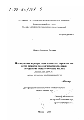 Диссертация по социологии на тему 'Планирование карьеры управленческого персонала как метод развития экономической корпорации'