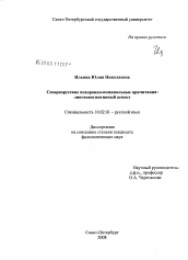 Диссертация по филологии на тему 'Севернорусские похоронно-поминальные причитания: лингвокогнитивный аспект'