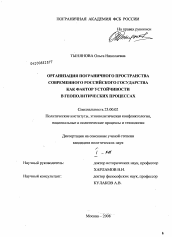 Диссертация по политологии на тему 'Организация пограничного пространства современного Российского государства как фактор устойчивости в геополитических процессах'