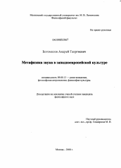 Диссертация по философии на тему 'Метафизика звука в западноевропейской культуре'