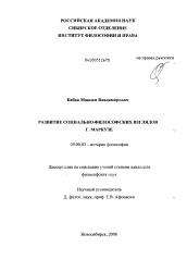 Диссертация по философии на тему 'Развитие социально-философских взглядов г. Маркузе'