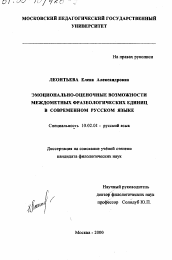 Диссертация по филологии на тему 'Эмоционально-оценочные возможности междометных фразеологических единиц в современном русском языке'