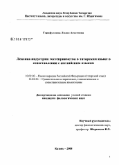 Диссертация по филологии на тему 'Лексика индустрии гостеприимства в татарском языке в сопоставлении с английским языком'