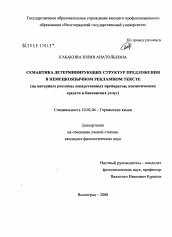 Диссертация по филологии на тему 'Семантика детерминирующих структур предложения в немецкоязычном рекламном тексте'