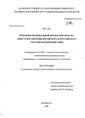 Диссертация по политологии на тему 'Проблемы региональной безопасности в СВА'