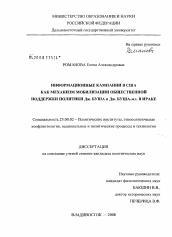 Диссертация по политологии на тему 'Информационные кампании в США как механизм мобилизации общественной поддержки политики Дж. Буша и Дж. Буша-мл. в Ираке'