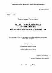 Диссертация по философии на тему 'Анализ мифологической составляющей восточнославянского язычества'