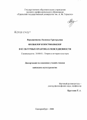 Диссертация по культурологии на тему 'Фольклор и постфольклор в культурных практиках повседневности'