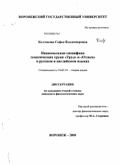 Диссертация по филологии на тему 'Национальная специфика тематических групп "труд" и "отдых" в русском и английском языках'