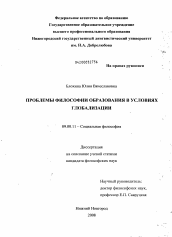 Диссертация по философии на тему 'Проблемы философии образования в условиях глобализации'