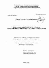 Диссертация по политологии на тему 'Трансформация политических систем республик Центральной Азии в условиях глобализации'