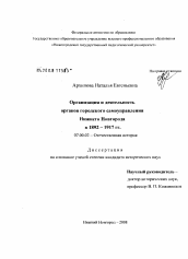 Диссертация по истории на тему 'Организация и деятельность органов городского самоуправления Нижнего Новгорода в 1892-1917 гг.'