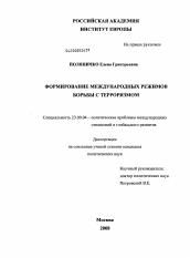 Диссертация по политологии на тему 'Формирование международных режимов борьбы с терроризмом'