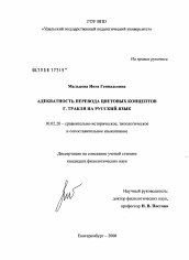 Диссертация по филологии на тему 'Адекватность перевода цветовых концептов Г. Тракля на русский язык'