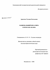 Диссертация по филологии на тему 'Национальный образ мира в прозе В.И. Белова'