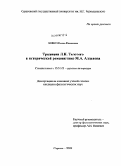 Диссертация по филологии на тему 'Традиции Л.Н. Толстого в исторической романистике М.А. Алданова'