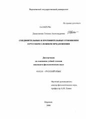Диссертация по филологии на тему 'Соединительные и противительные отношения в русском сложном предложении'