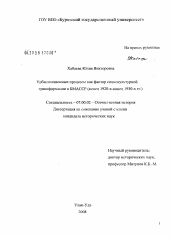 Диссертация по истории на тему 'Урбанизационные процессы как фактор социокультурной трансформации в БМАССР'