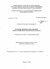 Диссертация по истории на тему 'История военного образования в Иркутской области'