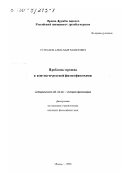 Диссертация по философии на тему 'Проблема термина в контексте русской философии имени'