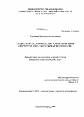 Диссертация по социологии на тему 'Социально-экономические характеристики обеспеченного слоя современной России'