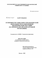 Диссертация по социологии на тему 'Особенности социально-управленческой деятельности в современной экологической ситуации'