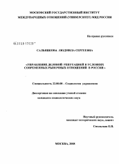 Диссертация по социологии на тему 'Управление деловой репутацией в условиях современных рыночных отношений в России'