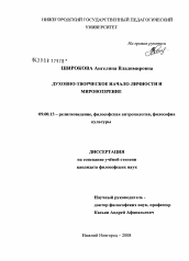 Диссертация по философии на тему 'Духовно-творческое начало личности и мировоззрение'