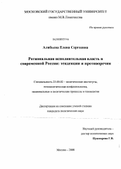 Диссертация по политологии на тему 'Региональная исполнительная власть в современной России: тенденции и противоречия'