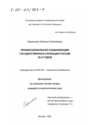 Диссертация по социологии на тему 'Профессиональная социализация государственных служащих России 90-х годов'