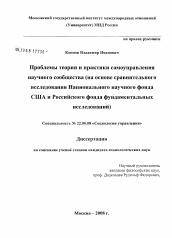 Диссертация по социологии на тему 'Проблемы теории и практики самоуправления научного сообщества'