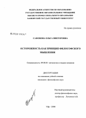 Диссертация по философии на тему 'Осторожность как принцип философского мышления'