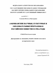 Диссертация по истории на тему 'Американские научные, культурные и образовательные программы и российское общество в 1990-е годы'