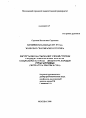 Диссертация по филологии на тему 'Английская баллада XIV-XVI вв.'