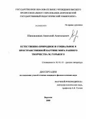 Диссертация по филологии на тему 'Естественно-природное и социальное в пространственной картине мира раннего творчества М. Горького'