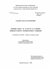 Диссертация по культурологии на тему 'Влияние рынка на культуру в условиях общедоступного компьютерного общения'