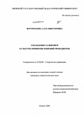 Диссертация по социологии на тему 'Управление развитием культуры принятия решений менеджеров'